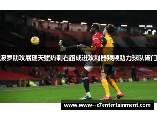 波罗助攻展现天赋热刺右路成进攻利器频频助力球队破门