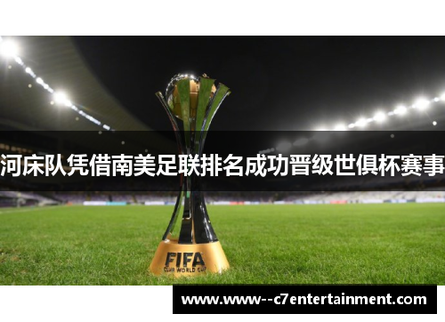 河床队凭借南美足联排名成功晋级世俱杯赛事