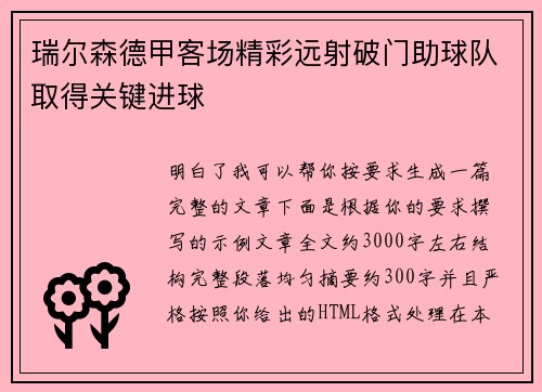 瑞尔森德甲客场精彩远射破门助球队取得关键进球 瑞尔森德甲客场精彩远射破门助球队取得关键进球