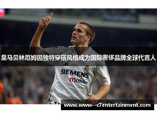 皇马贝林厄姆因独特穿搭风格成为国际奢侈品牌全球代言人