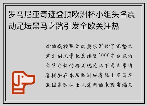 罗马尼亚奇迹登顶欧洲杯小组头名震动足坛黑马之路引发全欧关注热
