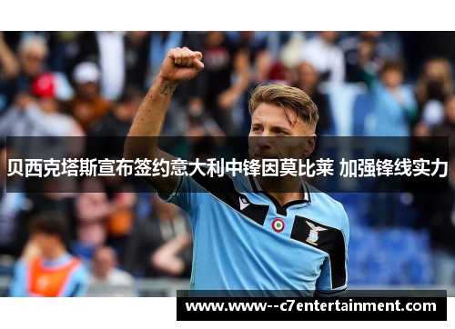 贝西克塔斯宣布签约意大利中锋因莫比莱 加强锋线实力