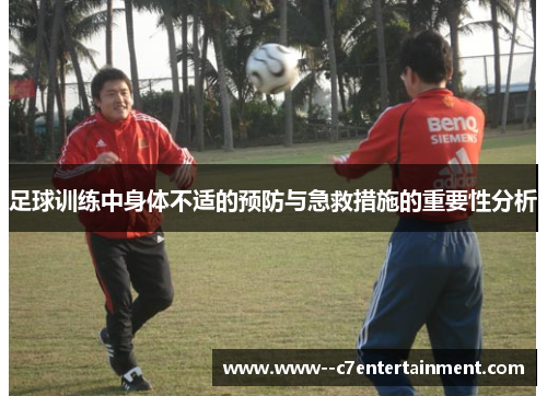 足球训练中身体不适的预防与急救措施的重要性分析