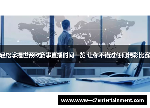 轻松掌握世预欧赛事直播时间一览 让你不错过任何精彩比赛