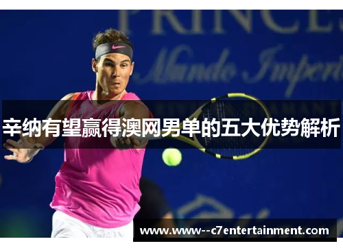 辛纳有望赢得澳网男单的五大优势解析