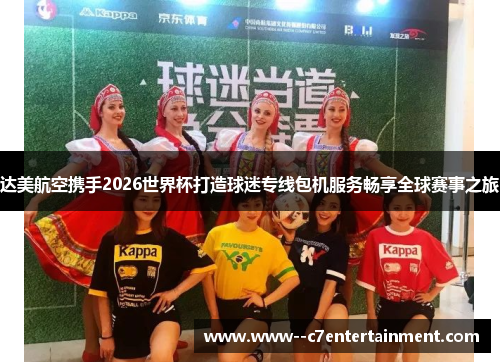 达美航空携手2026世界杯打造球迷专线包机服务畅享全球赛事之旅