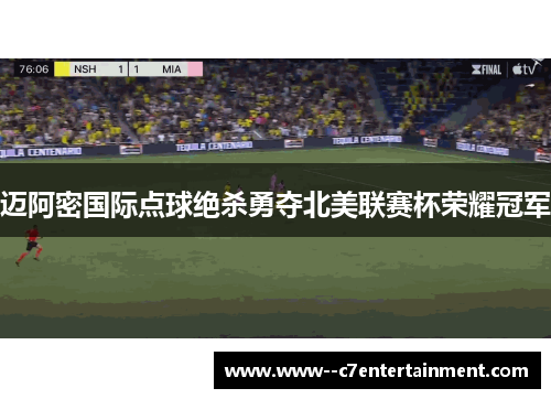 迈阿密国际点球绝杀勇夺北美联赛杯荣耀冠军