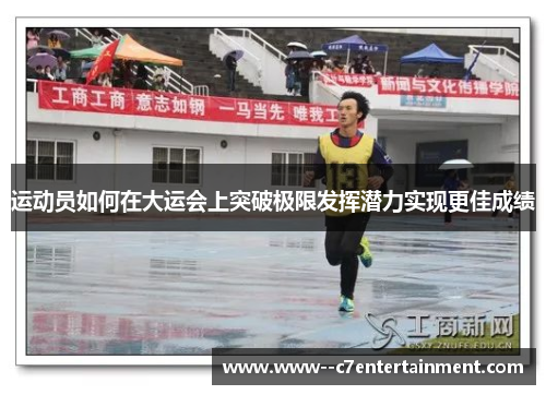 运动员如何在大运会上突破极限发挥潜力实现更佳成绩