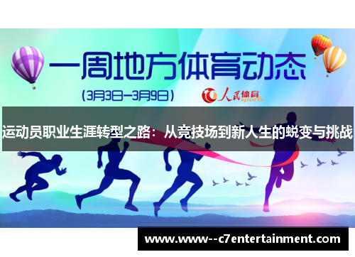 运动员职业生涯转型之路：从竞技场到新人生的蜕变与挑战