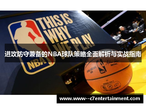进攻防守兼备的NBA球队策略全面解析与实战指南