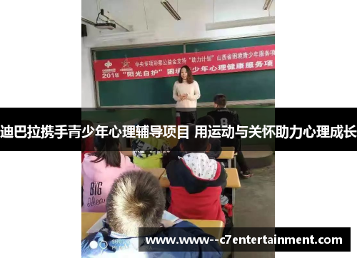 迪巴拉携手青少年心理辅导项目 用运动与关怀助力心理成长