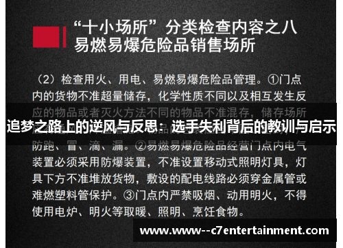 追梦之路上的逆风与反思：选手失利背后的教训与启示