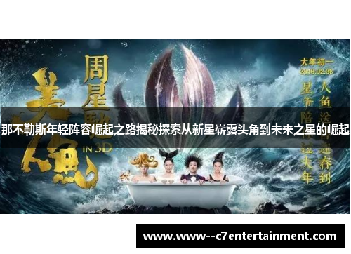 那不勒斯年轻阵容崛起之路揭秘探索从新星崭露头角到未来之星的崛起