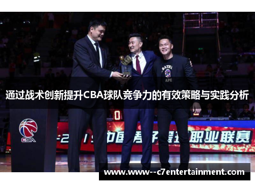 通过战术创新提升CBA球队竞争力的有效策略与实践分析