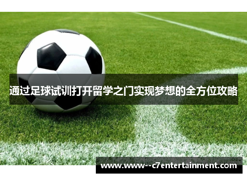 通过足球试训打开留学之门实现梦想的全方位攻略