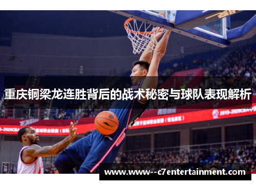 重庆铜梁龙连胜背后的战术秘密与球队表现解析
