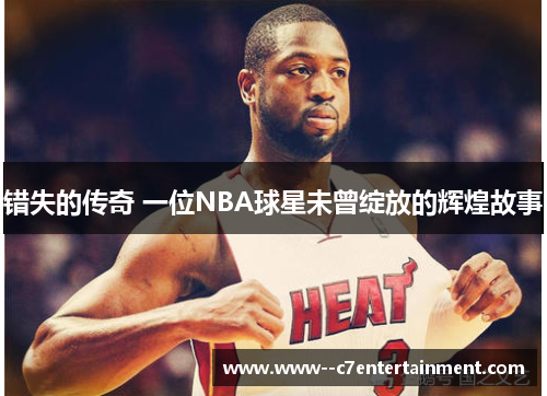 错失的传奇 一位NBA球星未曾绽放的辉煌故事