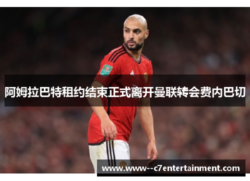 阿姆拉巴特租约结束正式离开曼联转会费内巴切