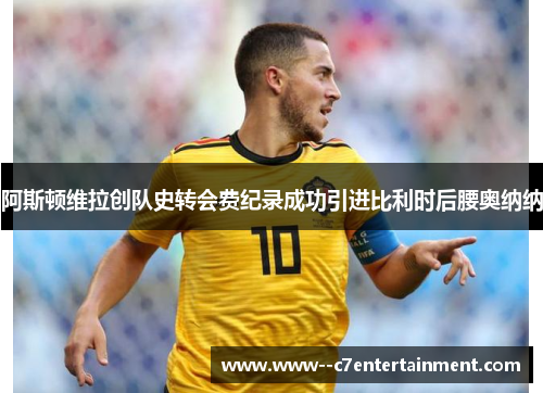 阿斯顿维拉创队史转会费纪录成功引进比利时后腰奥纳纳