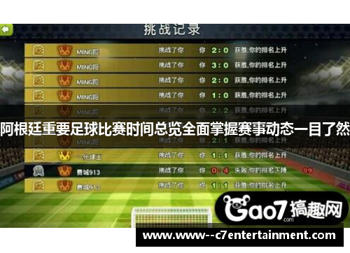 阿根廷重要足球比赛时间总览全面掌握赛事动态一目了然