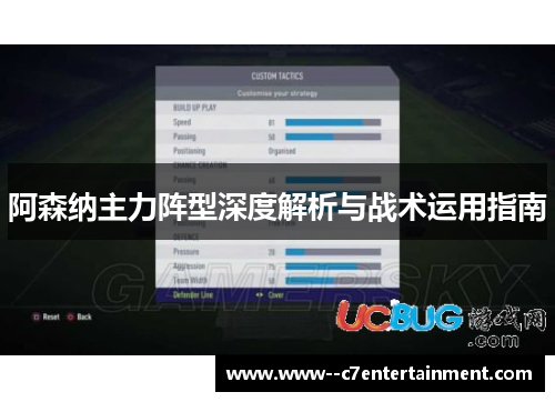 阿森纳主力阵型深度解析与战术运用指南