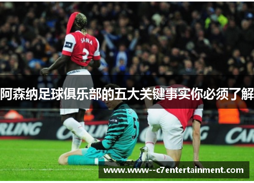 阿森纳足球俱乐部的五大关键事实你必须了解