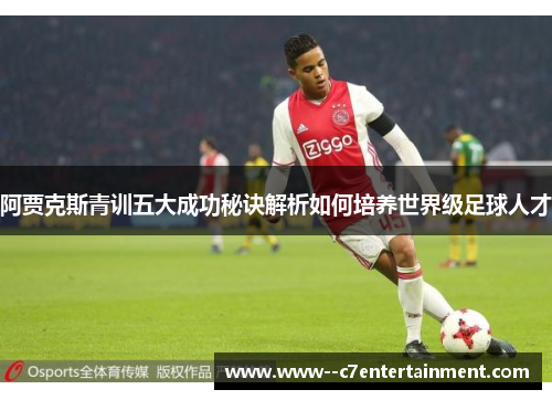阿贾克斯青训五大成功秘诀解析如何培养世界级足球人才
