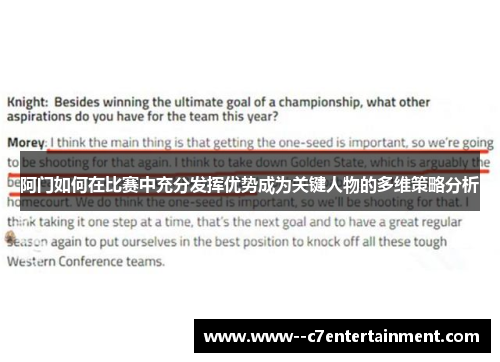 阿门如何在比赛中充分发挥优势成为关键人物的多维策略分析