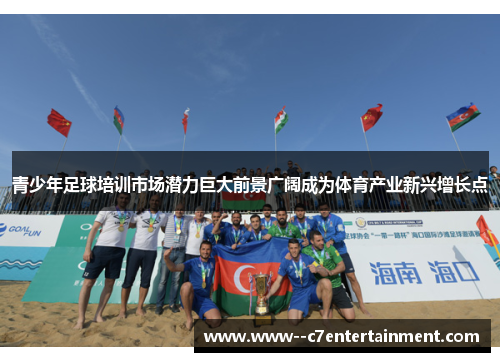 青少年足球培训市场潜力巨大前景广阔成为体育产业新兴增长点