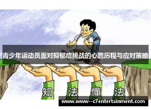 青少年运动员面对抑郁症挑战的心路历程与应对策略