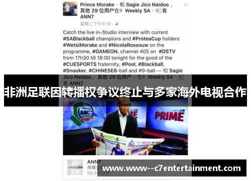 非洲足联因转播权争议终止与多家海外电视合作