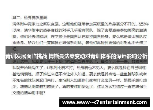 青训发展面临挑战 博斯曼法案变动对青训体系的深远影响分析
