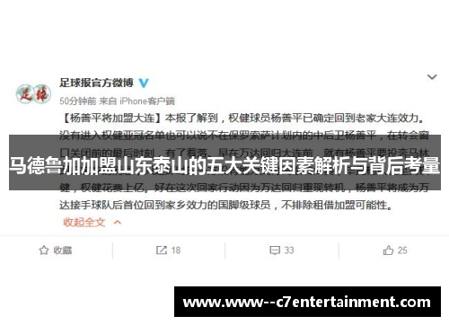 马德鲁加加盟山东泰山的五大关键因素解析与背后考量