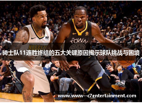 骑士队11连胜终结的五大关键原因揭示球队挑战与困境