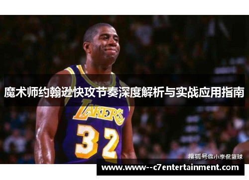 魔术师约翰逊快攻节奏深度解析与实战应用指南 魔术师约翰逊快攻节奏深度解析与实战应用指南