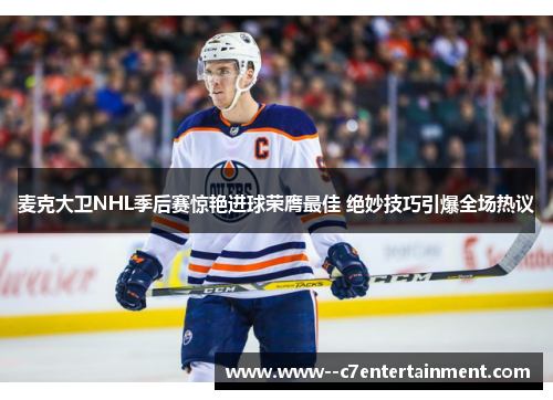 麦克大卫NHL季后赛惊艳进球荣膺最佳 绝妙技巧引爆全场热议