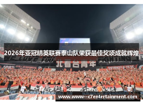 2026年亚冠精英联赛泰山队荣获最佳奖项成就辉煌