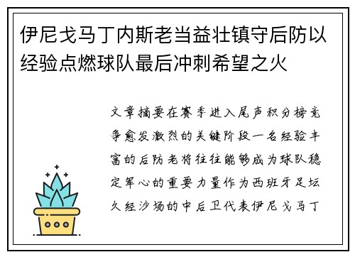 伊尼戈马丁内斯老当益壮镇守后防以经验点燃球队最后冲刺希望之火