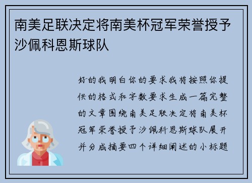 南美足联决定将南美杯冠军荣誉授予沙佩科恩斯球队 南美足联决定将南美杯冠军荣誉授予沙佩科恩斯球队