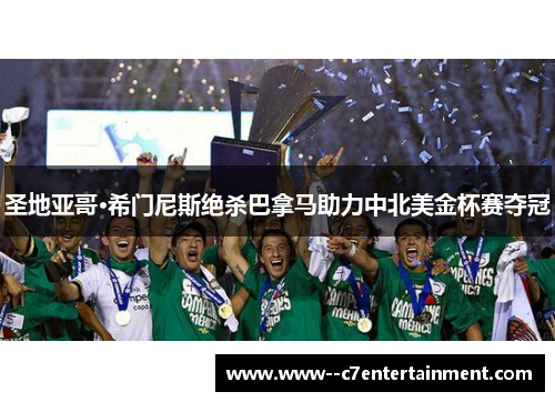 圣地亚哥·希门尼斯绝杀巴拿马助力中北美金杯赛夺冠 圣地亚哥·希门尼斯绝杀巴拿马助力中北美金杯赛夺冠