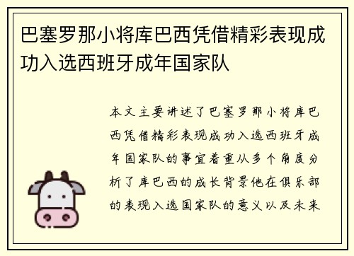 巴塞罗那小将库巴西凭借精彩表现成功入选西班牙成年国家队