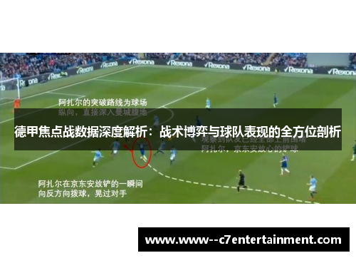 德甲焦点战数据深度解析：战术博弈与球队表现的全方位剖析