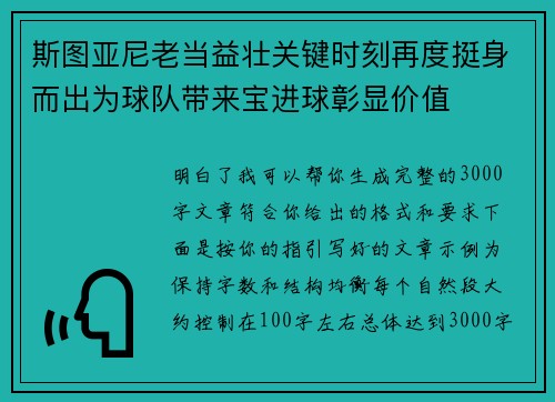 斯图亚尼老当益壮关键时刻再度挺身而出为球队带来宝进球彰显价值