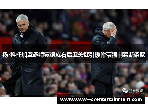 扬·科托加盟多特蒙德成右后卫关键引援附带强制买断条款
