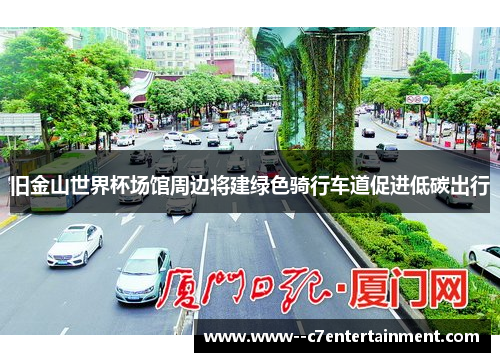 旧金山世界杯场馆周边将建绿色骑行车道促进低碳出行