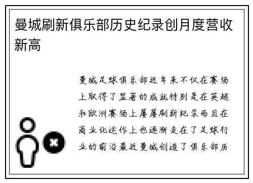 曼城刷新俱乐部历史纪录创月度营收新高