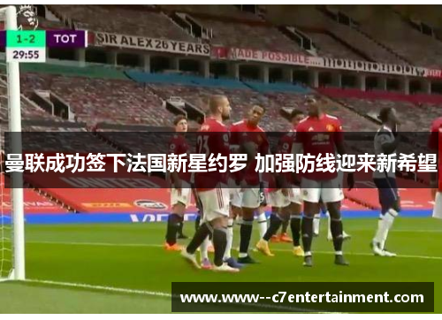 曼联成功签下法国新星约罗 加强防线迎来新希望