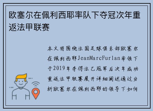 欧塞尔在佩利西耶率队下夺冠次年重返法甲联赛
