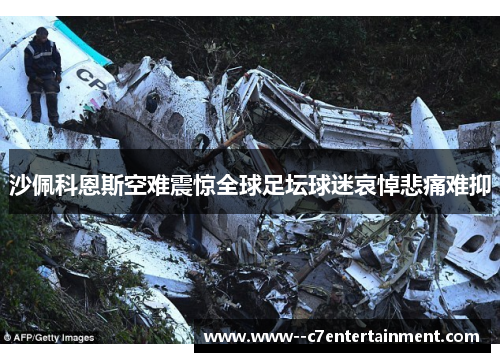 沙佩科恩斯空难震惊全球足坛球迷哀悼悲痛难抑