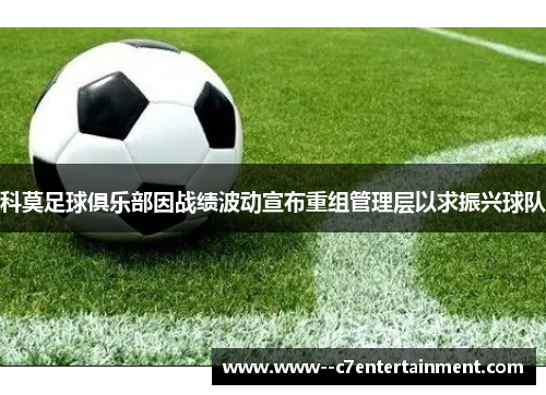 科莫足球俱乐部因战绩波动宣布重组管理层以求振兴球队